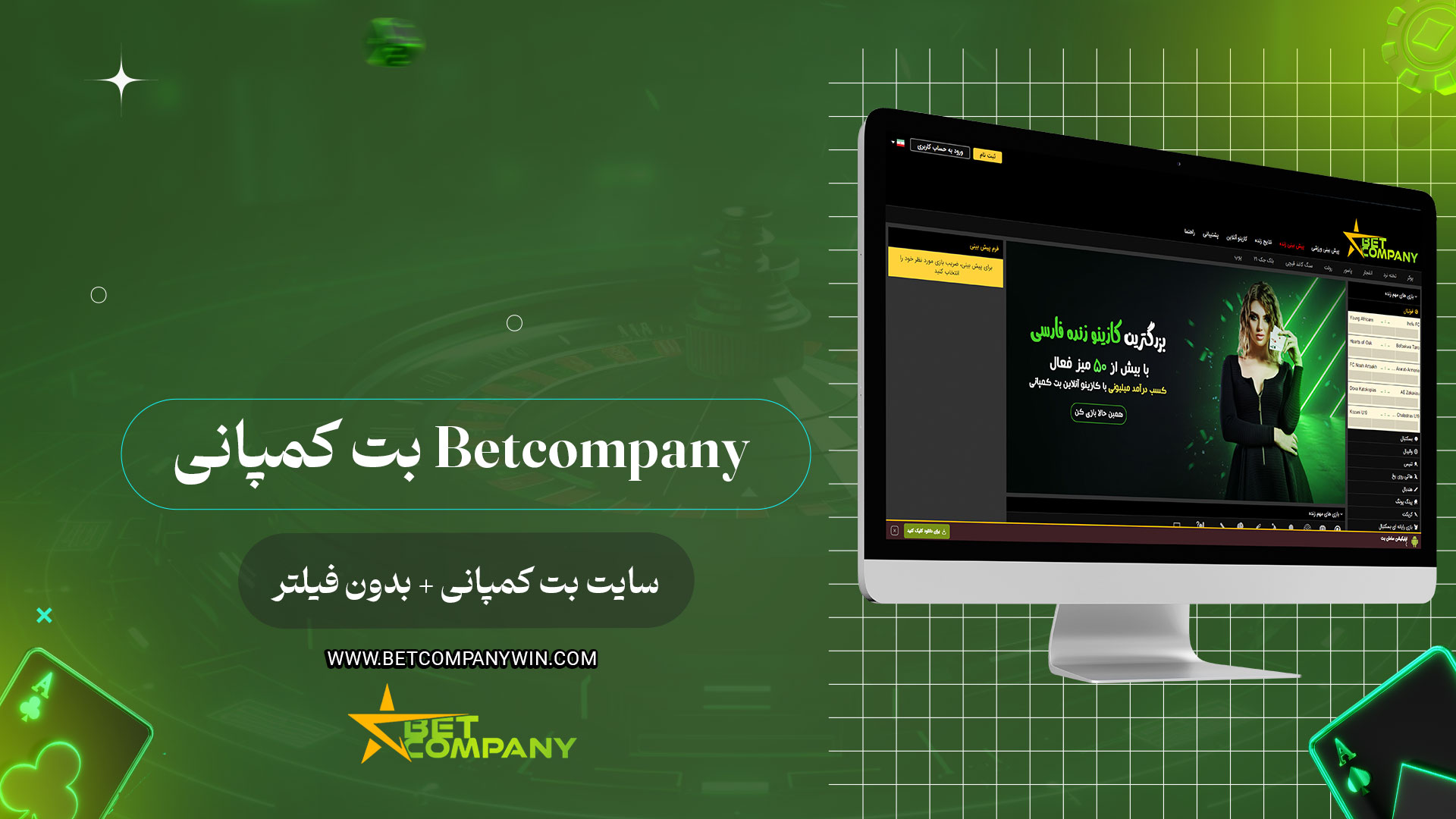 بت-کمپانی-Betcompany-+-سایت-بت-کمپانی-+-بدون-فیلتر