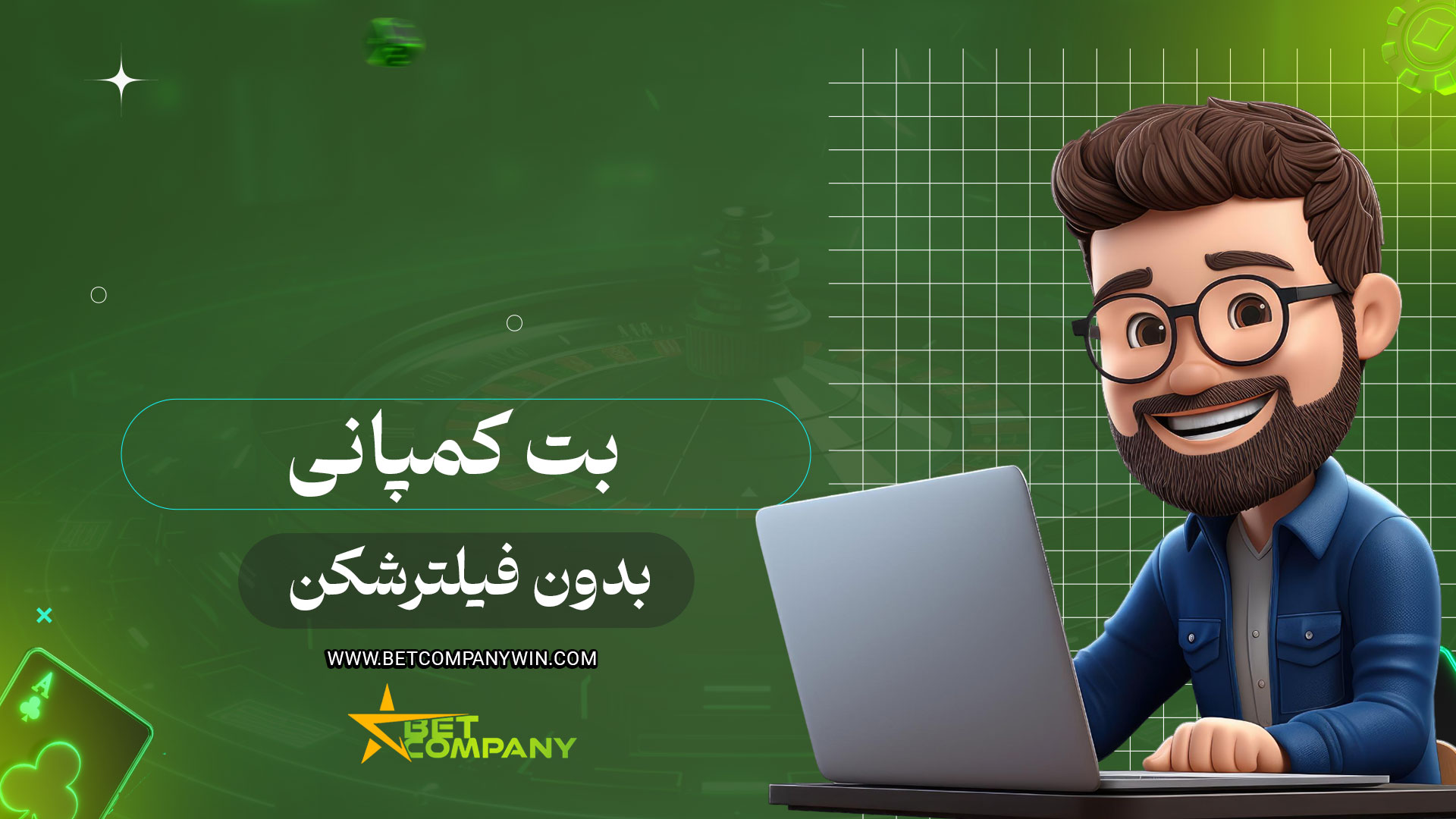 بت-کمپانی-بدون-فیلترشکن