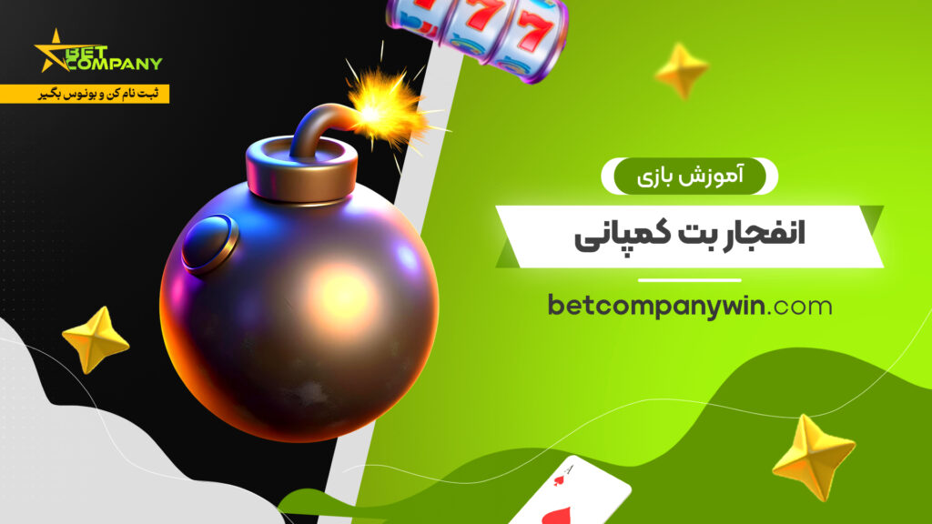 آموزش بازی انفجار بت کمپانی آموزش بازی انفجار بت کمپانی