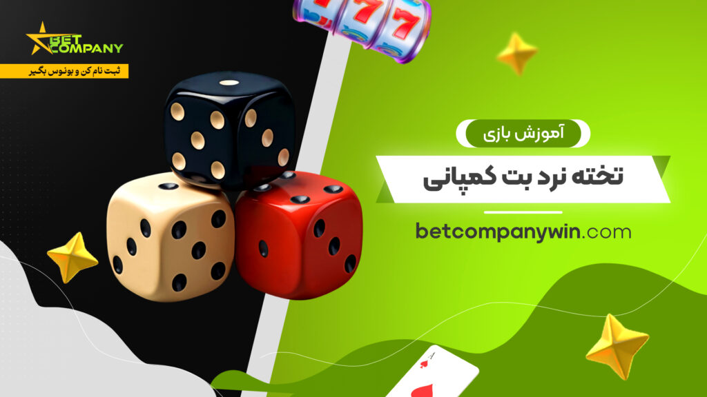 آموزش بازی تخته نرد بت کمپانی