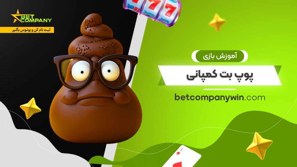 آموزش بازی پوپ بت کمپانی