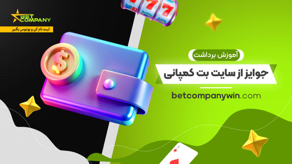 آموزش برداشت جوایز از سایت بت کمپانی