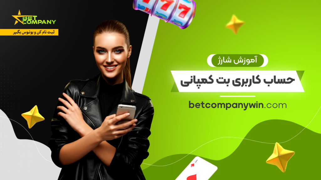 آموزش شارژ حساب کاربری بت کمپانی