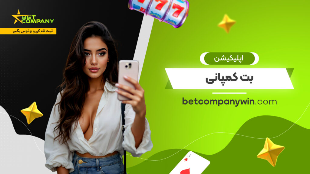 اپلیکیشن بت کمپانی