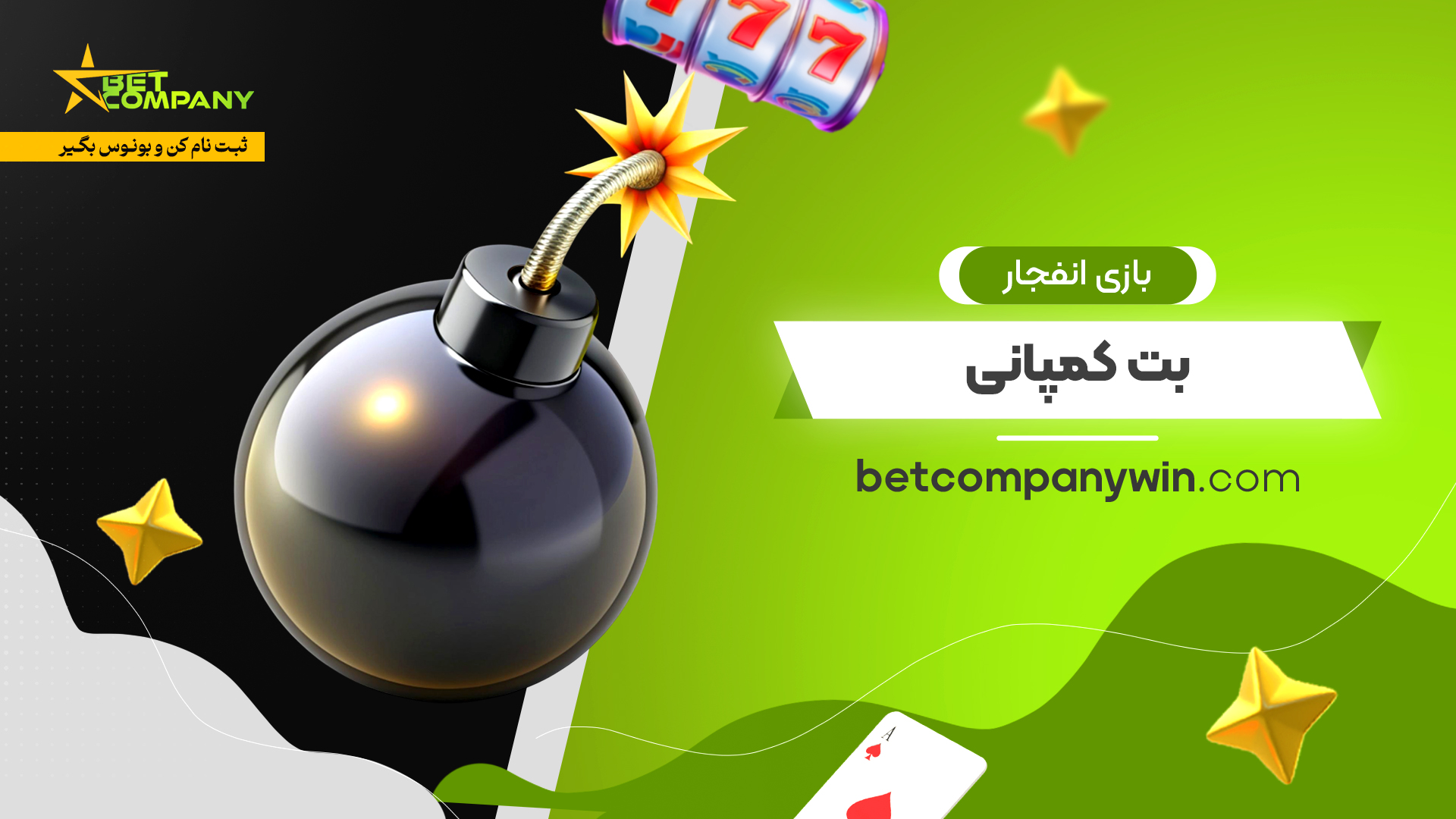 بازی انفجار بت کمپانی