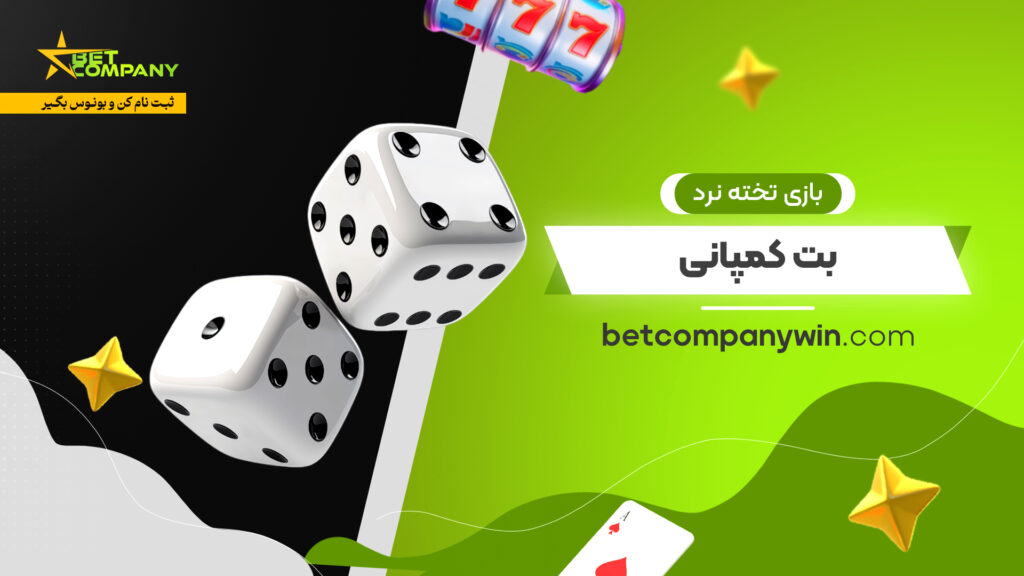 بازی تخته نرد بت کمپانی