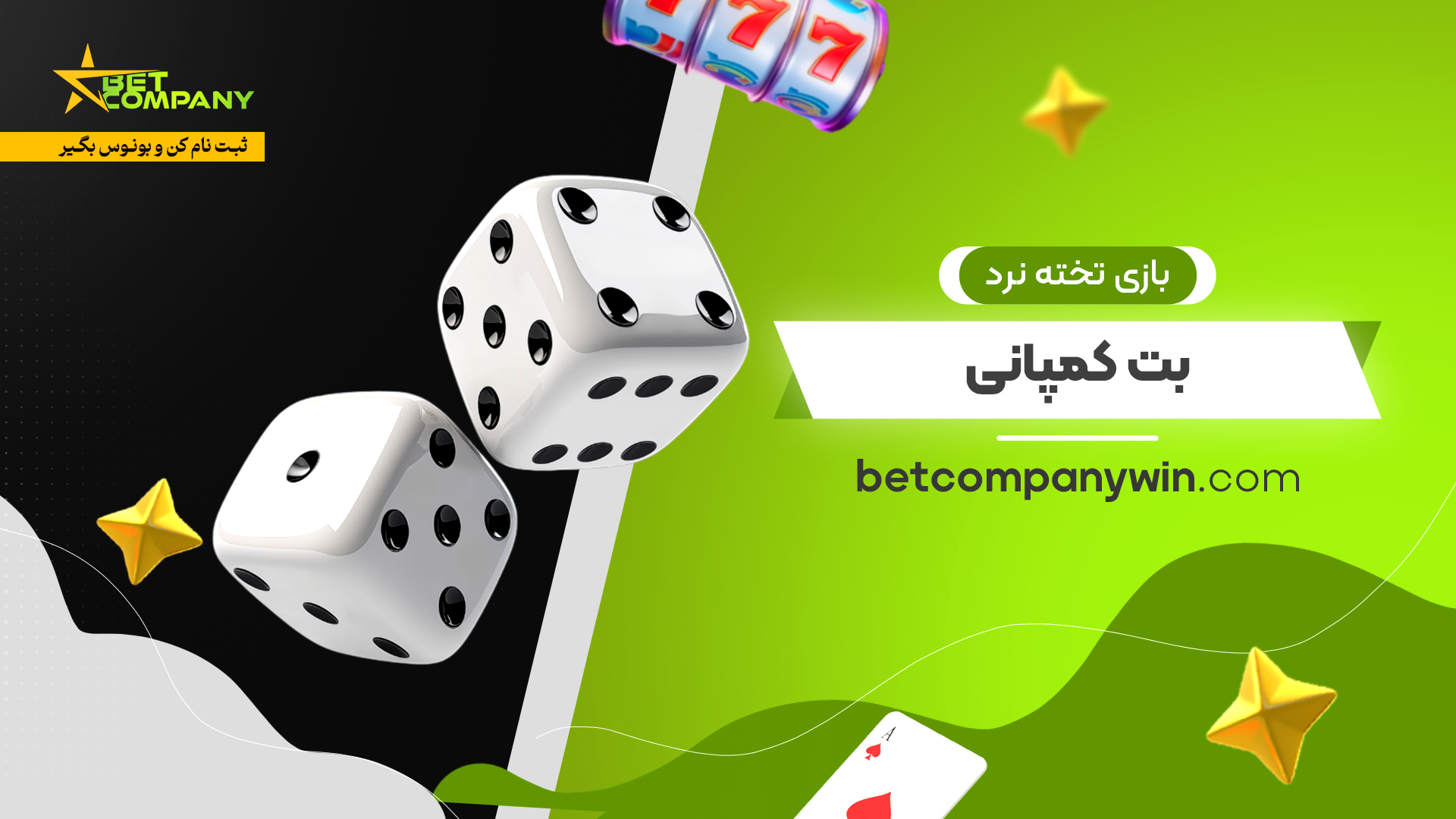 بازی تخته نرد بت کمپانی