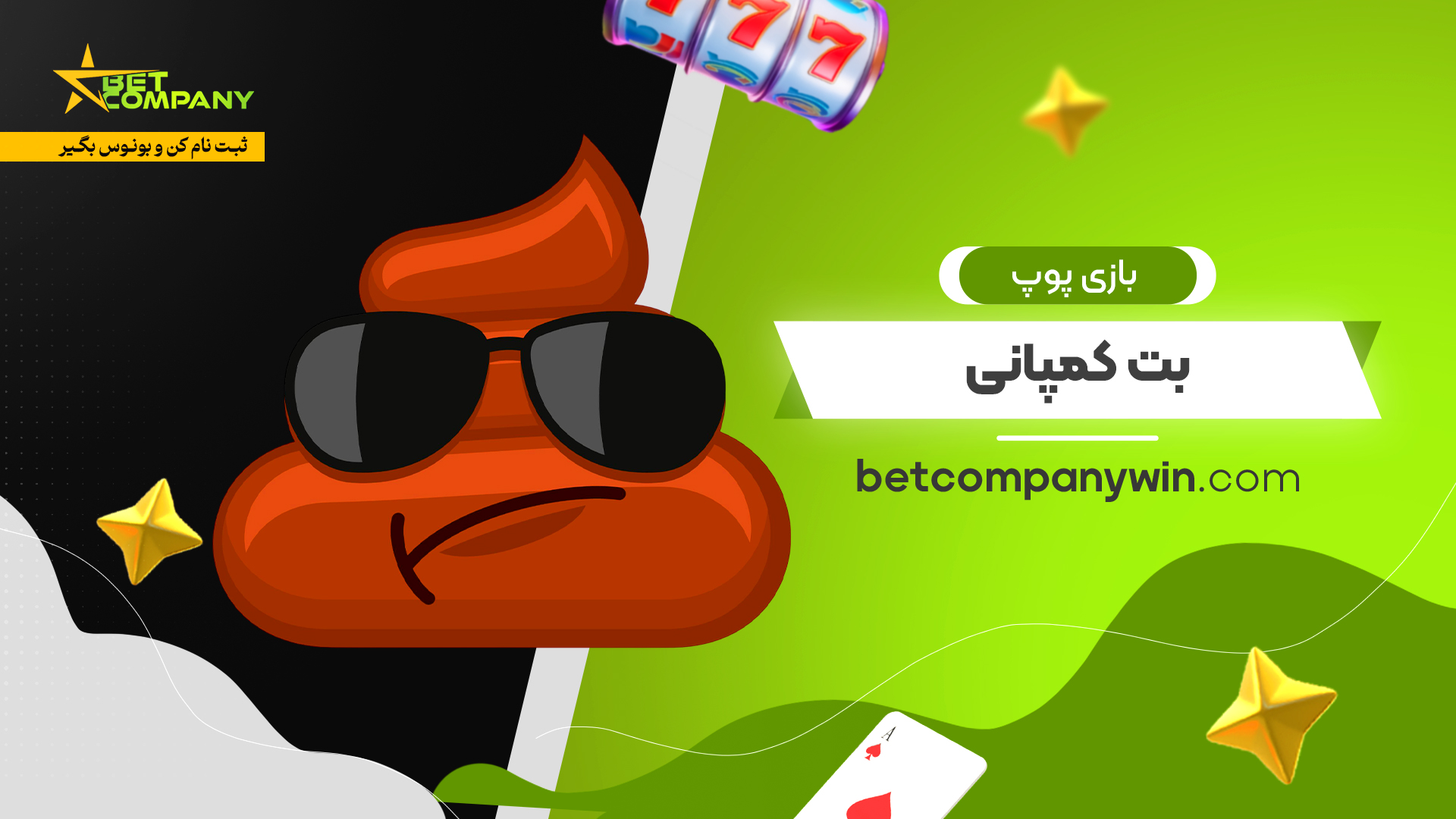 بازی پوپ بت کمپانی