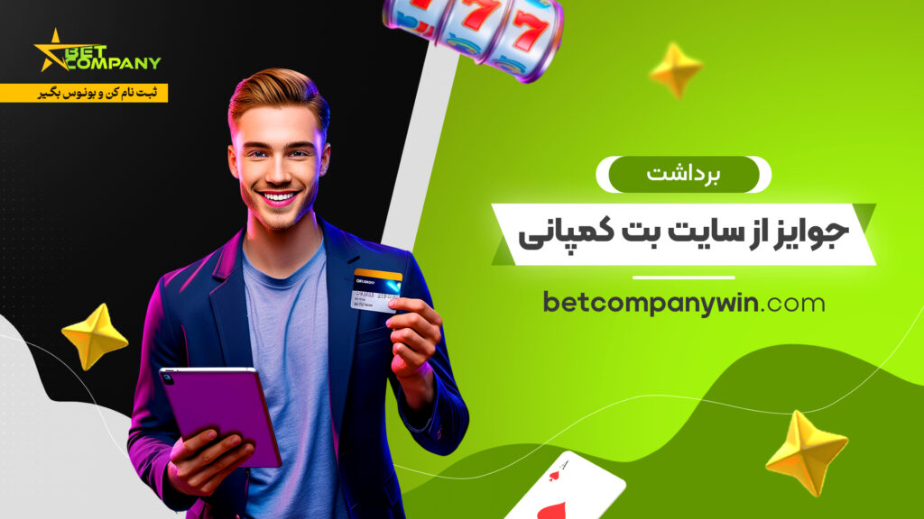 برداشت جوایز از سایت بت کمپانی
