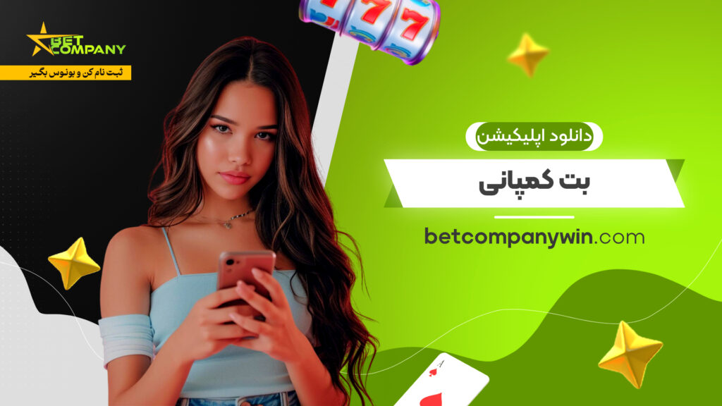 دانلود اپلیکیشن بت کمپانی