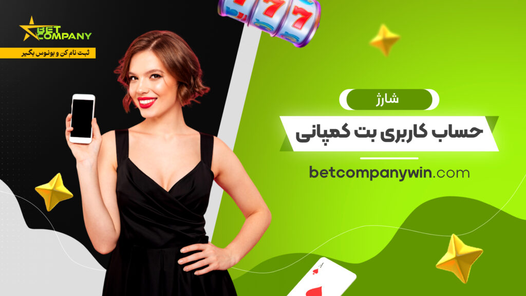 شارژ حساب کاربری بت کمپانی