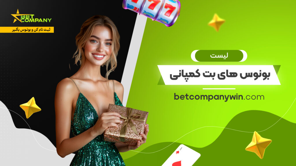 لیست بونوس های بت کمپانی