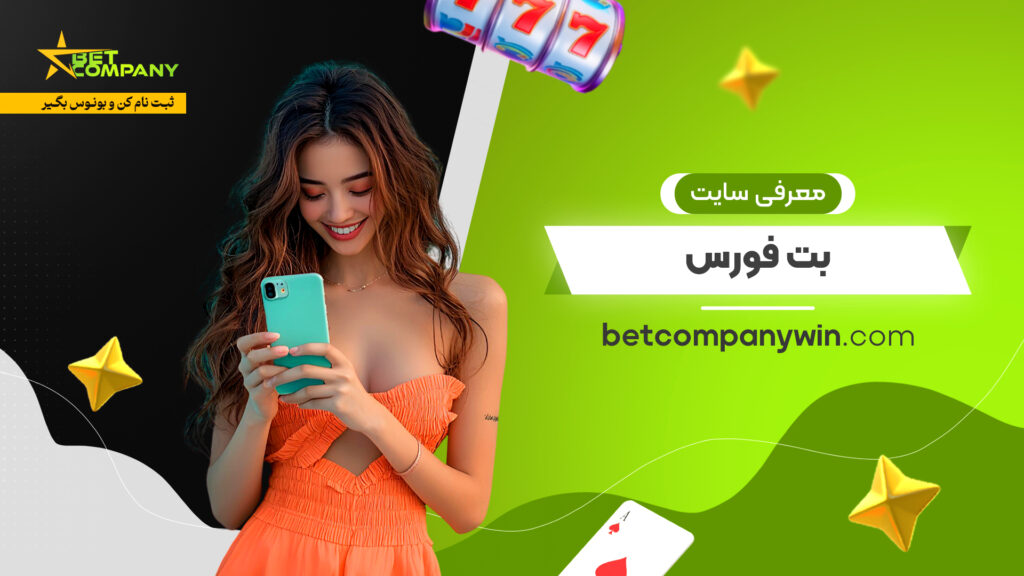 معرفی سایت بت فورس