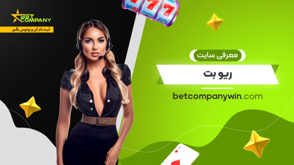 معرفی سایت ریو بت
