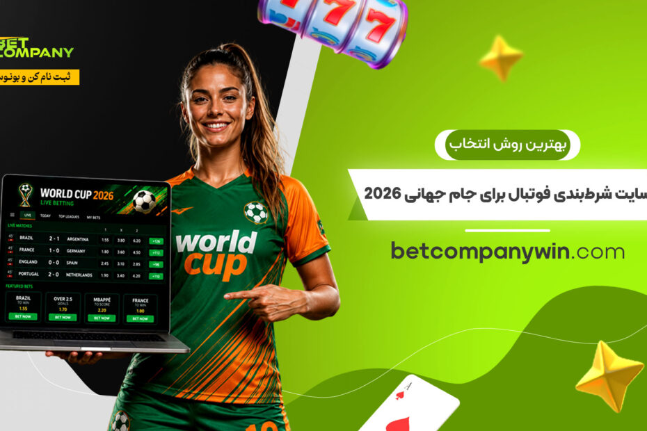 بهترین-روش-انتخاب-سایت-شرط‌بندی-فوتبال-برای-جام-جهانی-2026