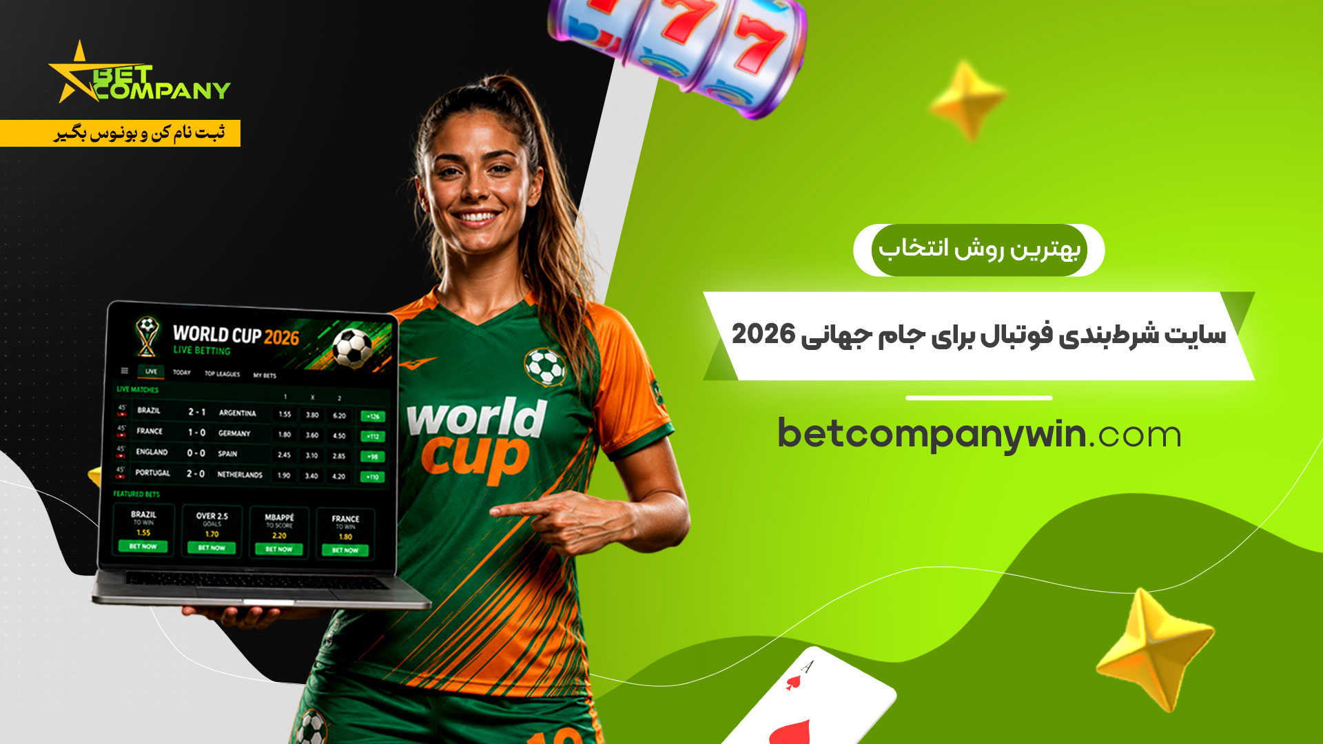 بهترین-روش-انتخاب-سایت-شرط‌بندی-فوتبال-برای-جام-جهانی-2026