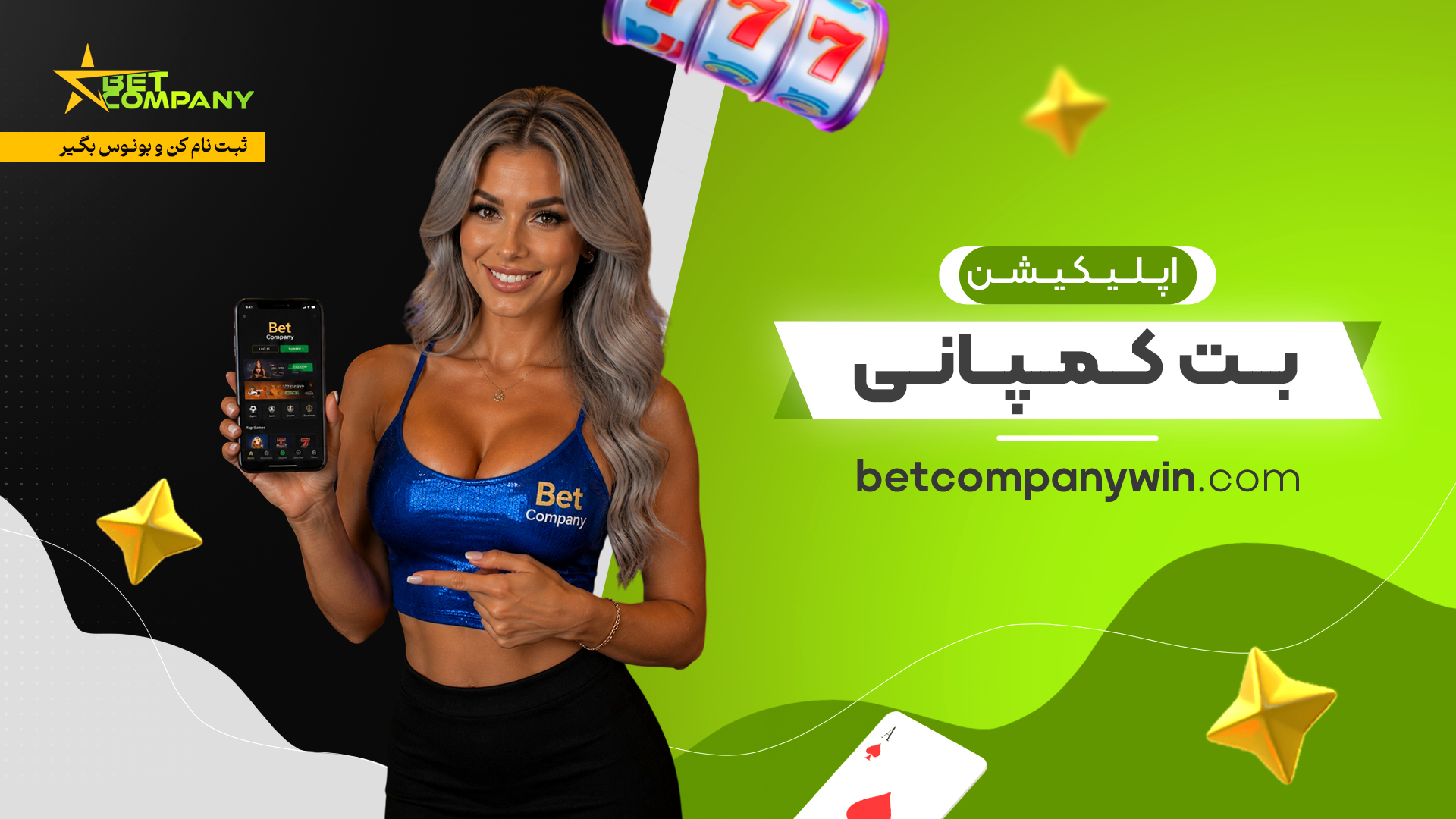 اپلیکیشن بت کمپانی