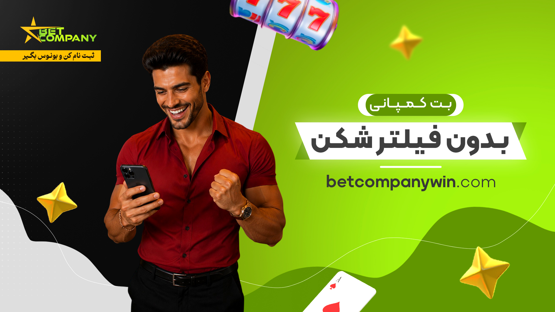 بت کمپانی بدون فیلتر شکن