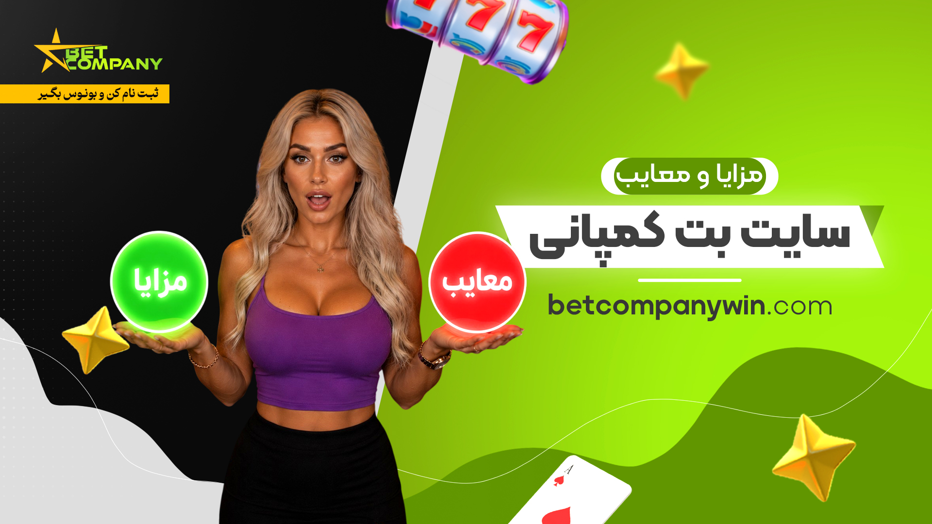 مزایا و معایب سایت بت کمپانی